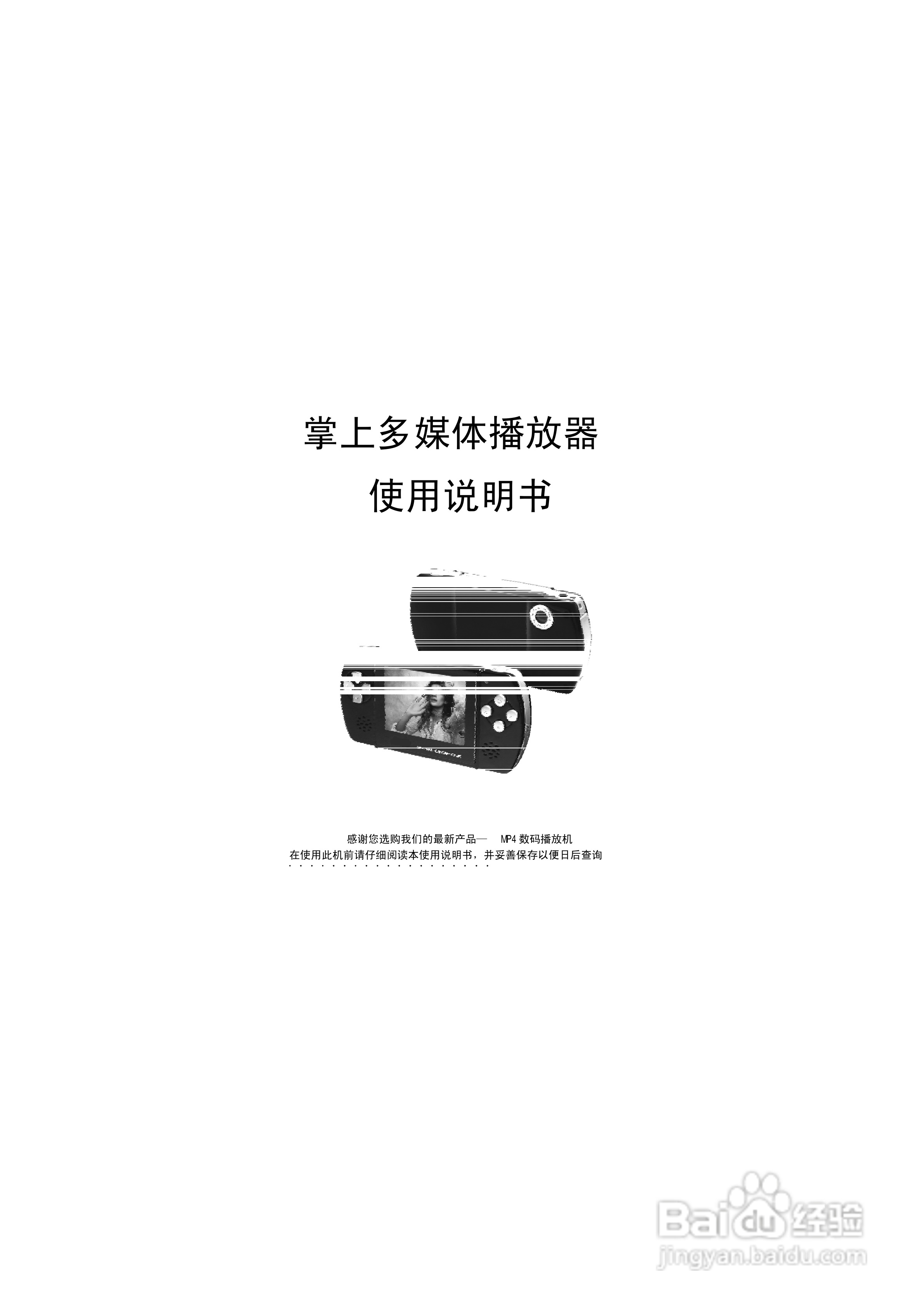 金星JXD683型MP4播放器使用说明书:[1]