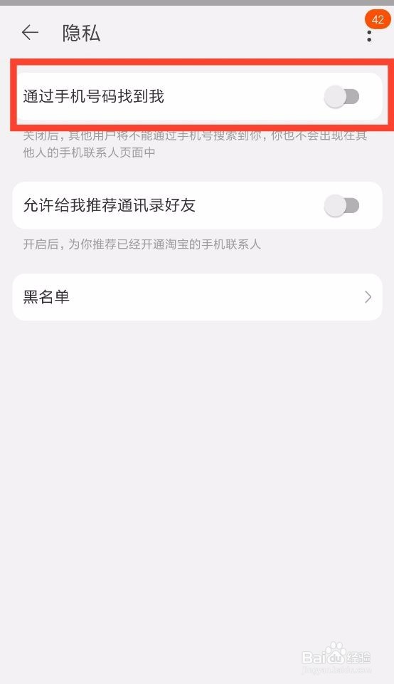 怎么关闭好友通过手机号查找自己淘宝号