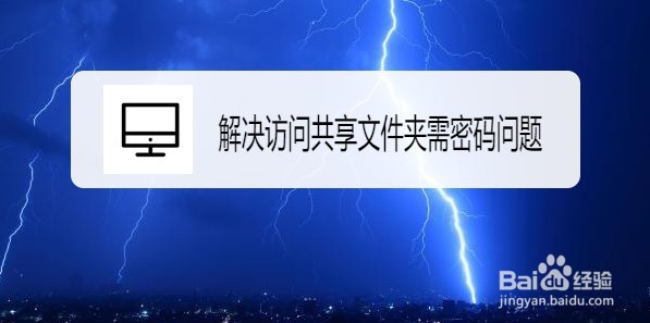 <b>Win10在哪解决访问共享文件夹需密码问题</b>