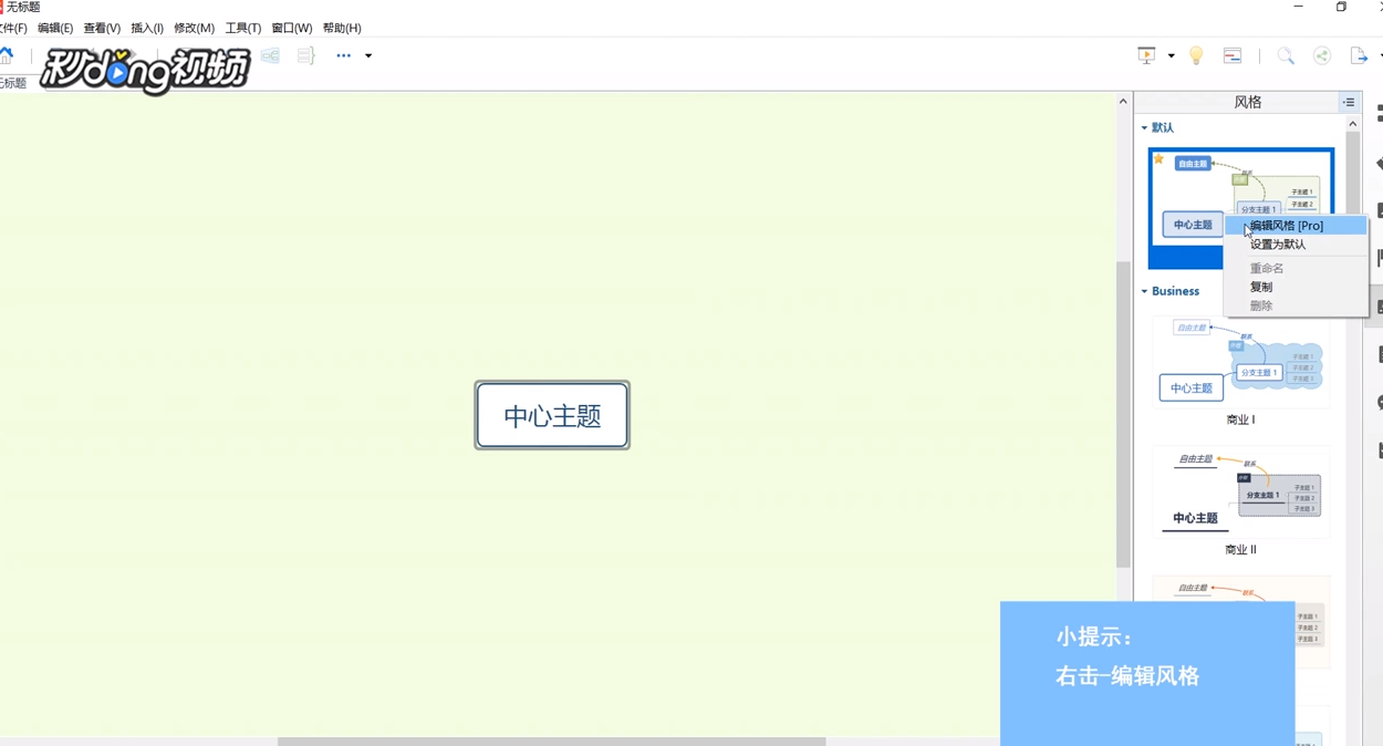 XMind中如何使用风格编辑器