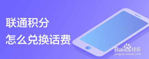 联通积分怎么兑换话费