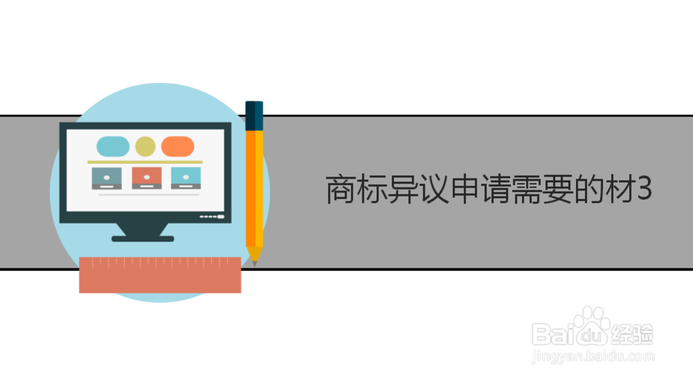 商标异议申请需要满足哪些条件？