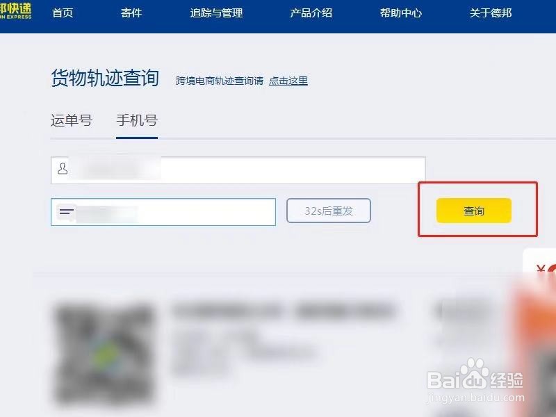 德邦速运怎么查询快递单号