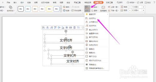WPS2019中PPT文本内容如何快速对齐?