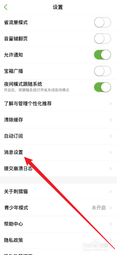 刺猬猫阅读APP怎么禁止私信消息