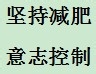 不得不减肥时该如何减肥