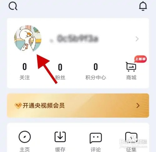 央视频APP在哪里修改用户昵称