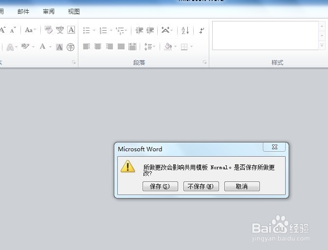 Microsoft word2010关闭时候弹出提醒怎么办