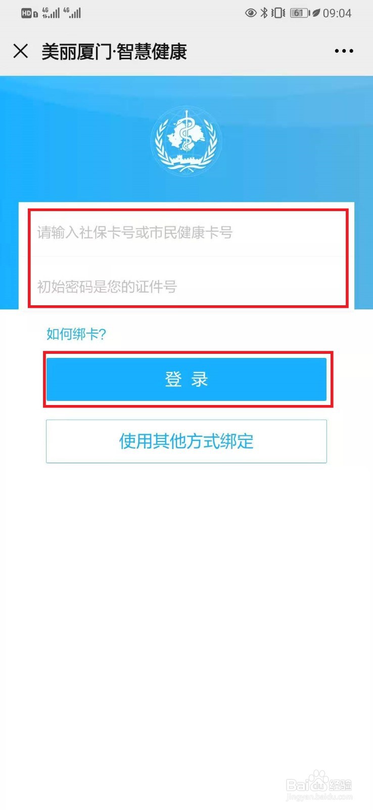 美丽厦门智慧健康怎么绑定社保卡