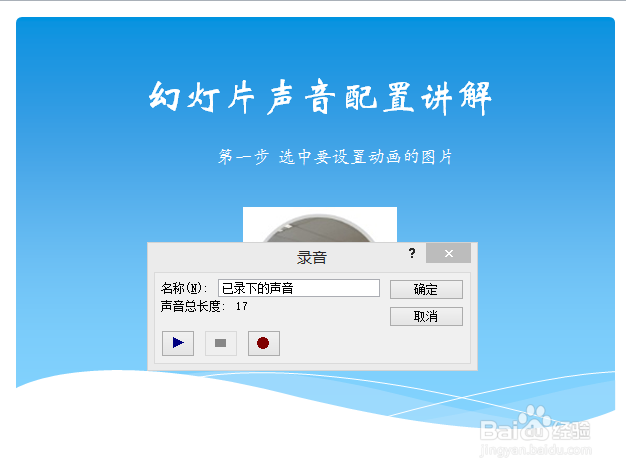 PPT幻灯片制作-如何配置声音