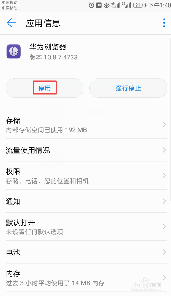 如何停用华为手机自带的华为浏览器