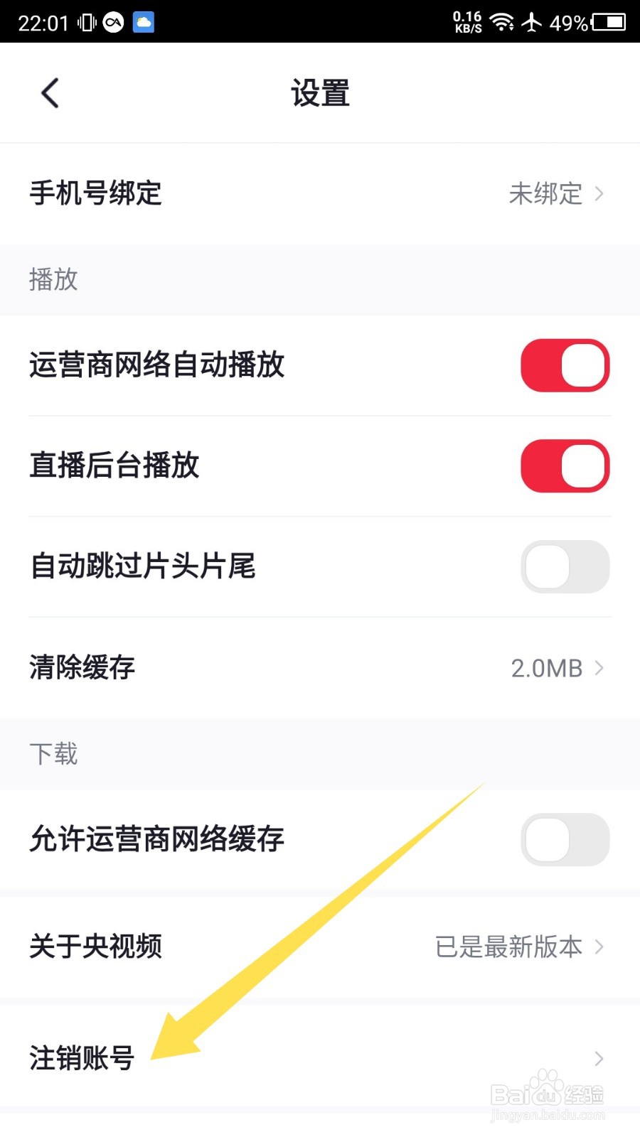 央视频app如何注销账号