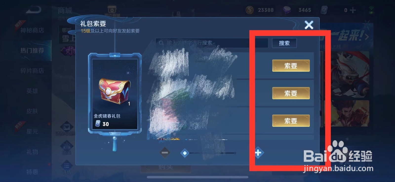 王者荣耀如何向好友索要金虎啸春礼包