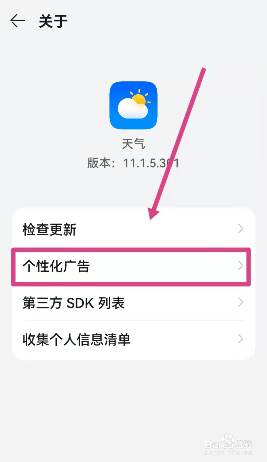 华为手机天气软件怎么关闭个性化广告