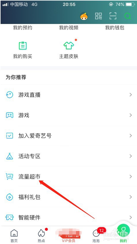 爱奇艺专属流量包怎么购买