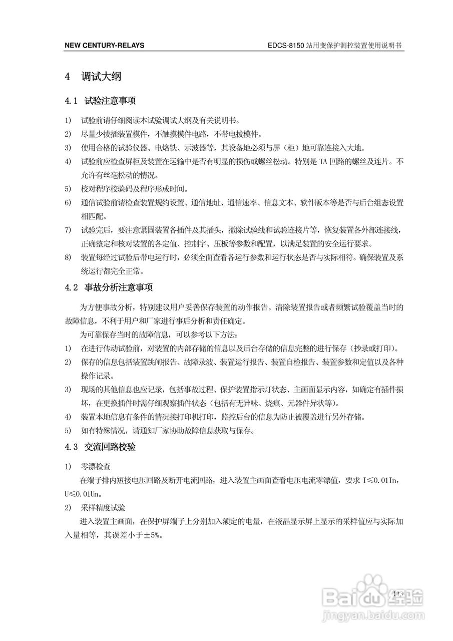 新世纪EDCS-81503站用变保护测控装置说明书:[12]