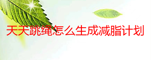 天天跳绳怎么生成减脂计划