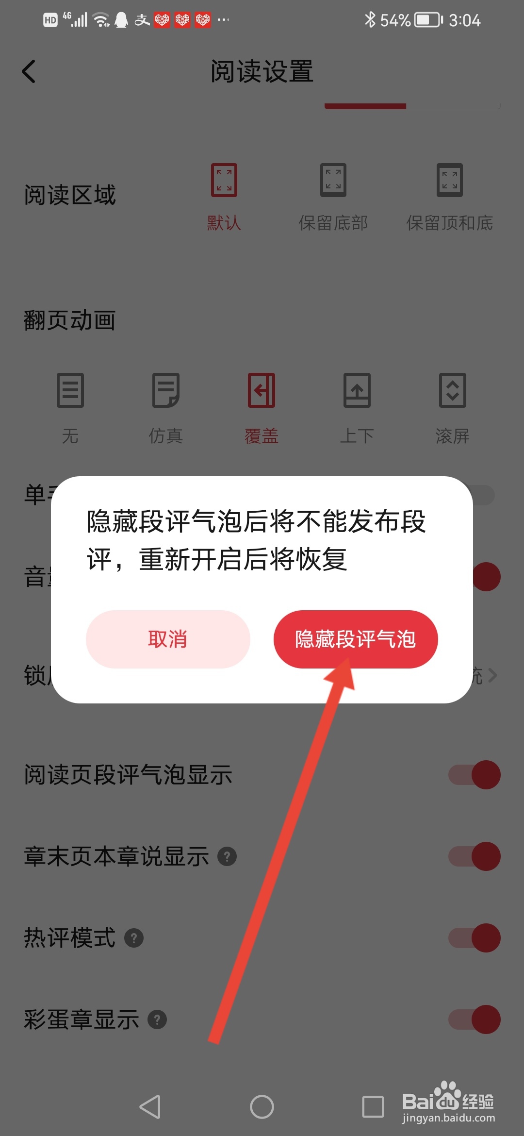 起点读书怎么隐藏段评气泡