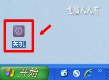 XP操作系统设置：[56]快速关机