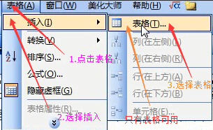 word2003插入表格