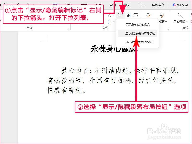 WPS文字如何显示段落布局按钮