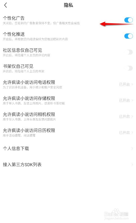 疯读小说在哪关闭个性化广告