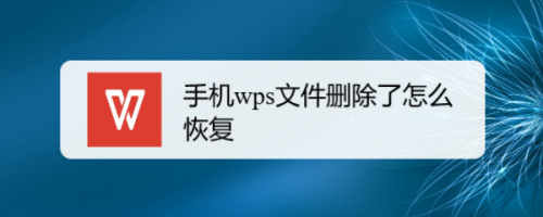 手机wps文件删除了怎么恢复