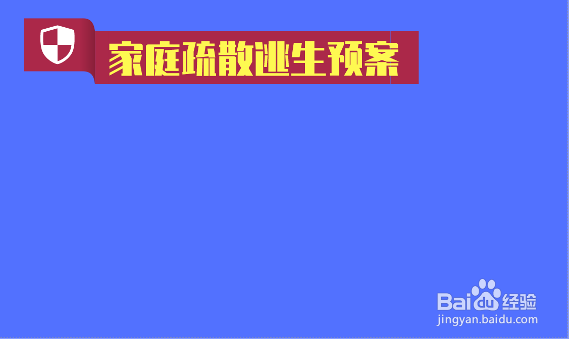 家庭疏散逃生预案怎么画