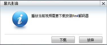 暴风影音无法播放RM插件无法安装