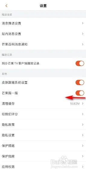 芒果TV芒果摇一摇怎么关闭？