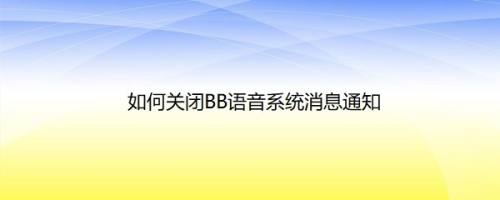 如何关闭BB语音系统消息通知