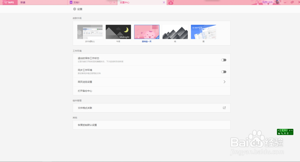 wps如何更换皮肤？