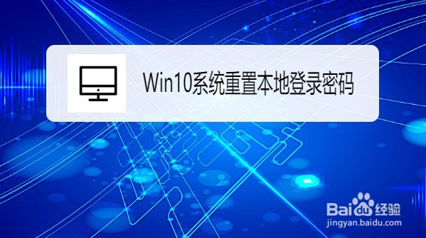 <b>Win10系统在哪重置本地登录密码</b>