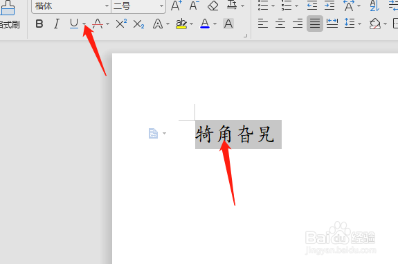 WPS怎样给所选文字设置下划线
