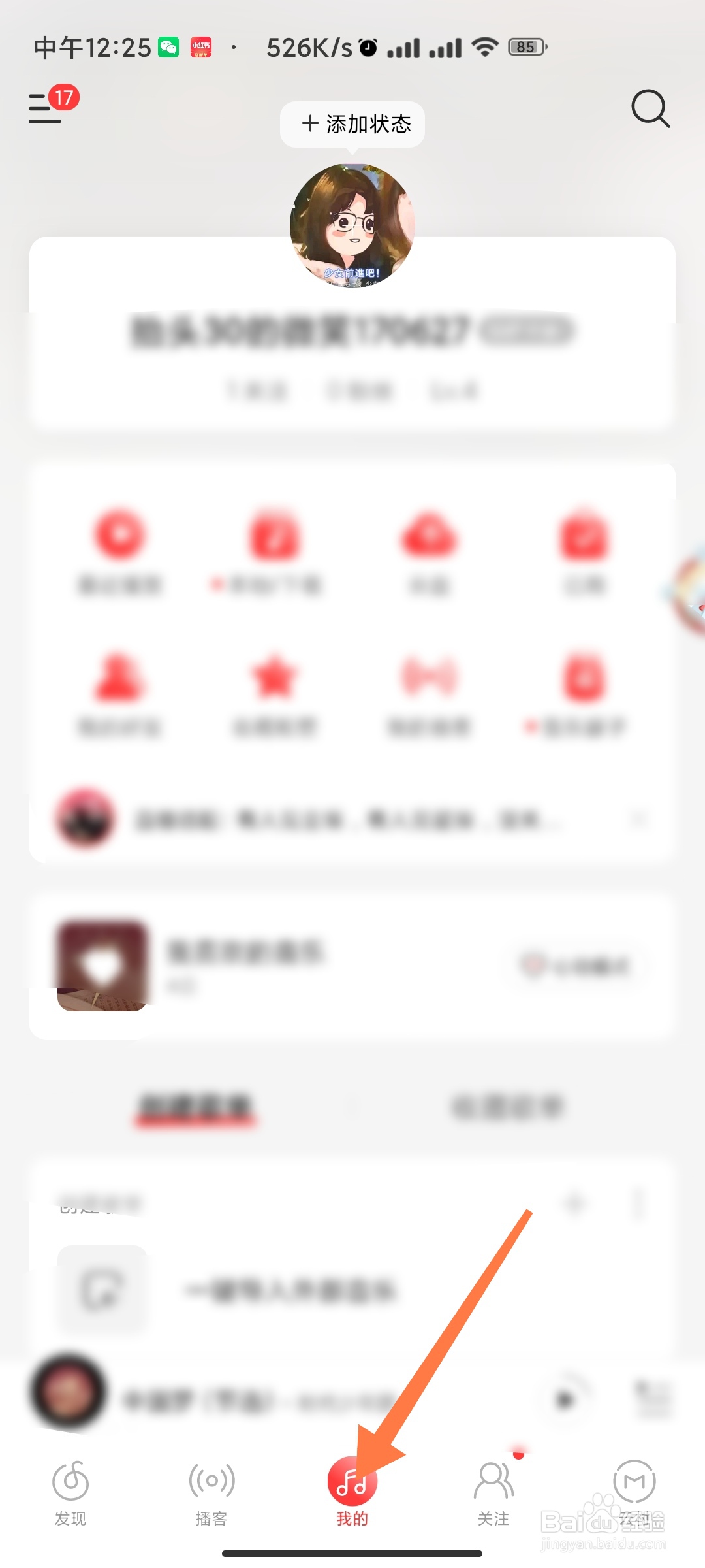 网易云音乐如何设置状态