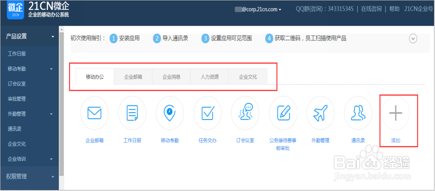 21cn微企移动考勤开通指南