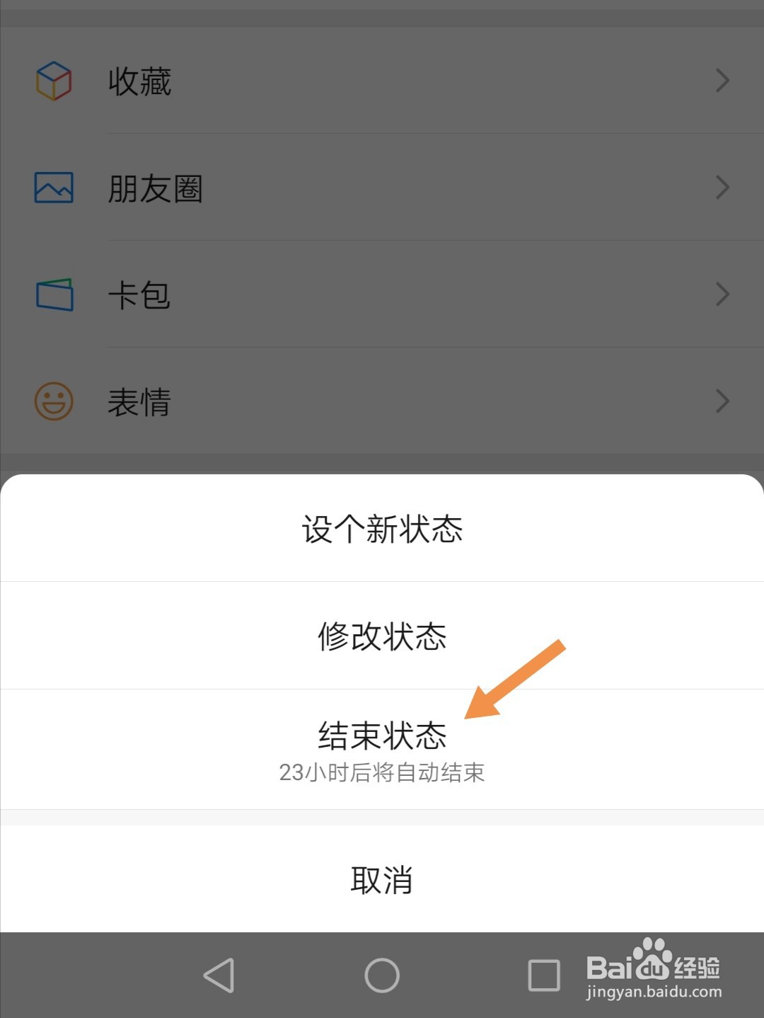 微信迎新春状态怎么取消