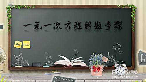一元一次方程解题步骤 百度经验