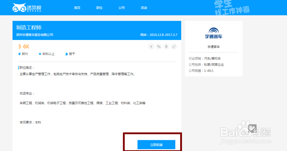 如何在“迷你校”上查看职位信息、申请职位？