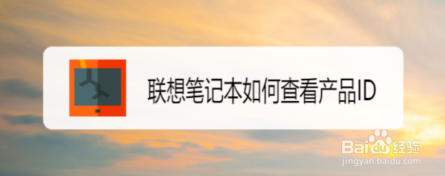 联想笔记本如何查看产品ID