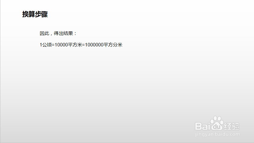 1公顷等于多少平方分米怎么换算