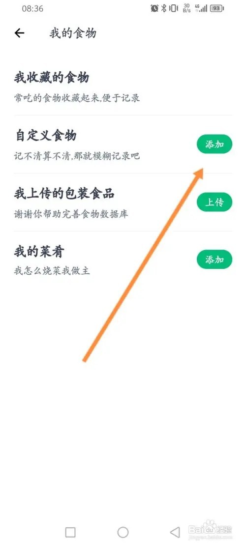 薄荷健康APP在哪里自定义食物添加
