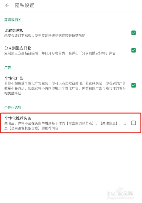 怎样关闭酷安APP的个性化推荐头条