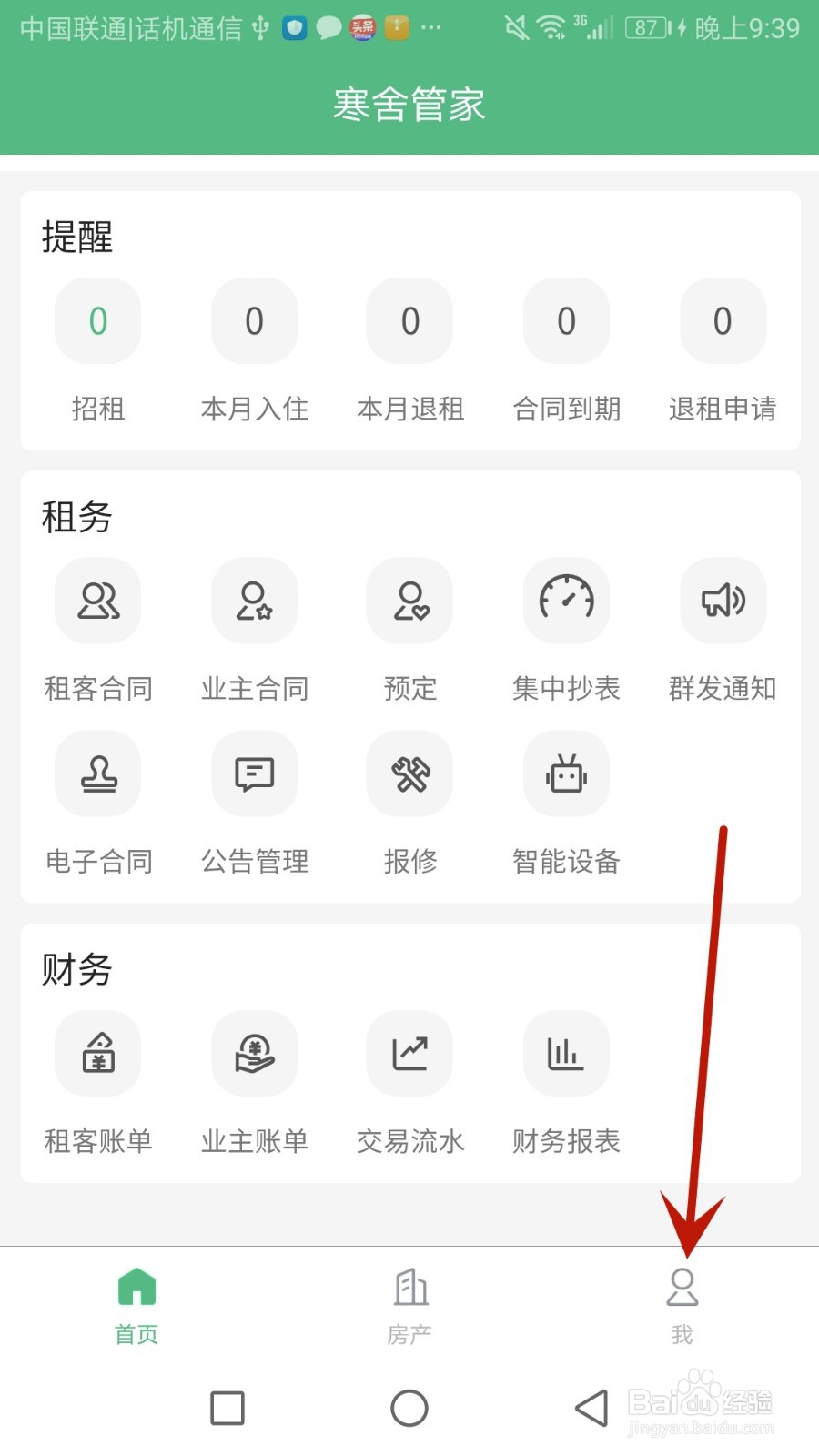 怎么联系寒舍管家的客服