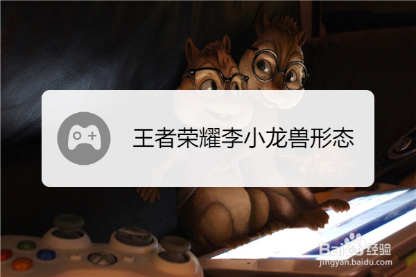 王者荣耀李小龙兽形态