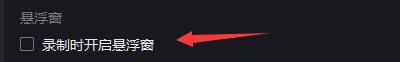 迅捷屏幕录像工具如何设置录制时开启悬浮窗