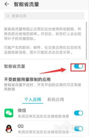 华为手机如何开启智能省流量功能