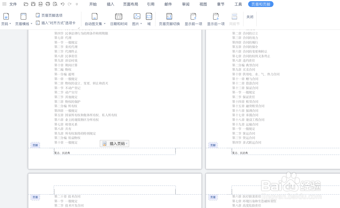 如何让word文档每一页的页脚内容不同