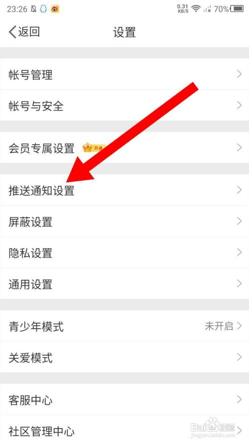 新浪微博App社会热点推送如何关闭