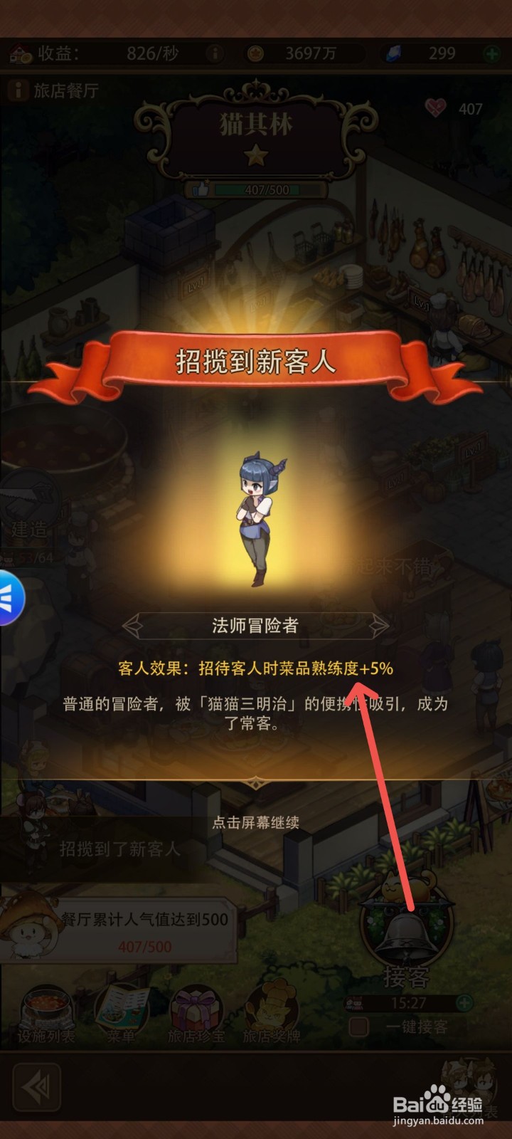 异世界慢生活怎么查看餐厅招揽的新客人